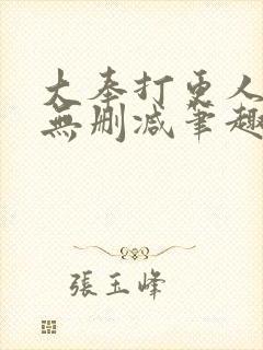 大奉打更人小说无删减笔趣阁