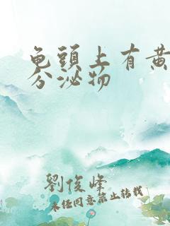 龟头上有黄色的分泌物