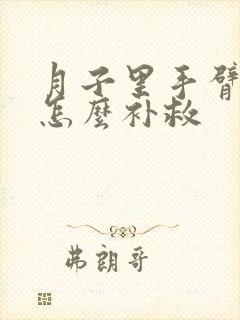 月子里手臂受凉怎么补救