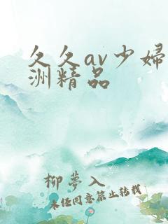 久久av少妇亚洲精品