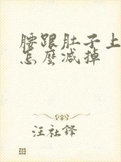 腰跟肚子上的肉怎么减掉