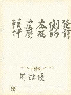 头皮左侧发麻是什么病的前兆