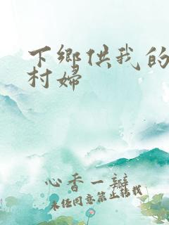 下乡供我的发泄村妇