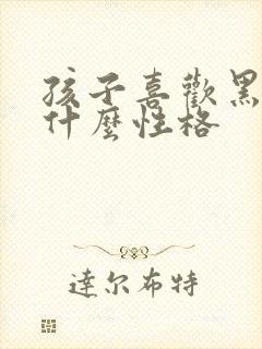 孩子喜欢黑色是什么性格