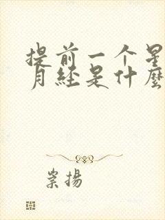 提前一个星期来月经是什么原因