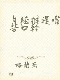 月经推迟嘴巴发苦口干