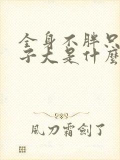 全身不胖只有肚子大是什么原因