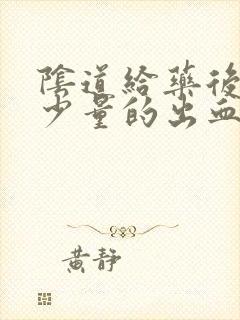 阴道给药后出现少量的出血怎么办