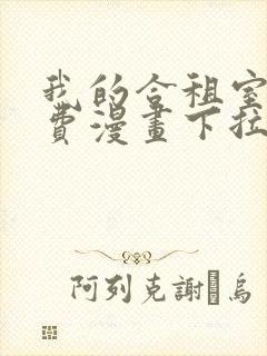 我的合租室友免费漫画下拉式