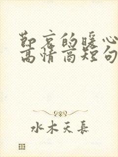 节哀的暖心句子高情商短句