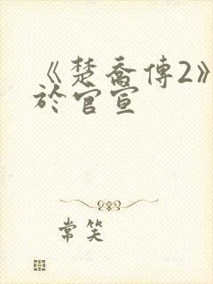 《楚乔传2》终于官宣