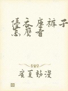 优衣库裤子型号怎么看