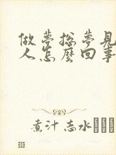 做梦总梦见一个人怎么回事