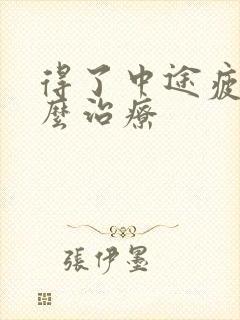 得了中途疲软怎么治疗