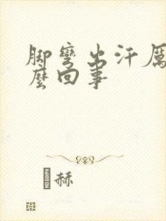 脚弯出汗厉害怎么回事