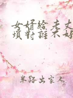 女婿给老丈人上坟对谁不好