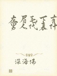 左眉毛下有痣的男人代表什么