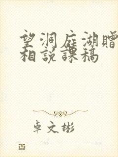 望洞庭湖赠张丞相说课稿