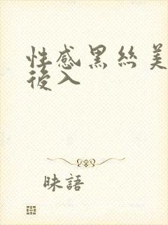 性感黑丝美女被后入