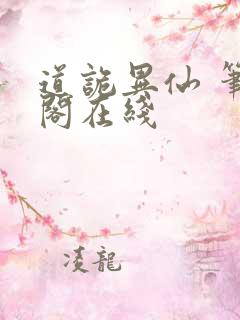 道诡异仙 笔趣阁在线