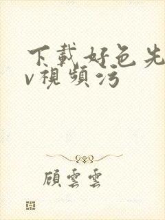 下载好色先生tv视频污