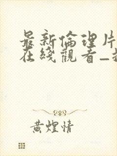 最新伦理片免费在线观看_搜酷影院