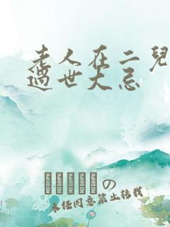 老人在二儿子家过世大忌