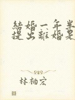 结婚一年半女方提出离婚是否应:退彩礼