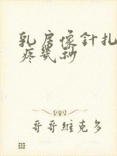 乳房像针扎一样疼几秒