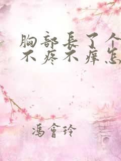 胸部长了个疙瘩不疼不痒怎么回事