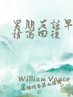 男朋友说早安高情商回复