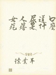 女人尿道口有小疙瘩是什么情况