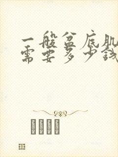 一般盆底肌松弛需要多少钱