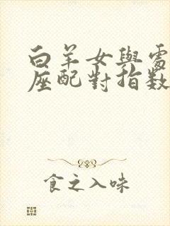 白羊女与处女男座配对指数