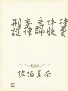 刑事案件律师辩护律师收费