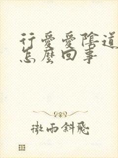 行爱爱阴道很疼怎么回事