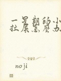 一星期的小狗不拉屎怎么办