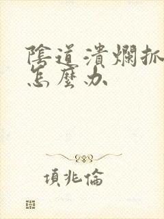 阴道溃烂抓破了怎么办