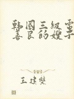 韩国三级电影之善良的嫂子1