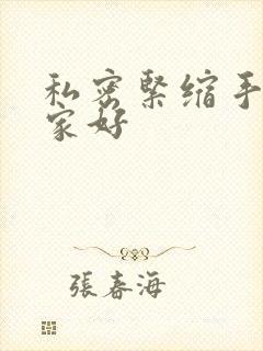 私密紧缩手术哪家好