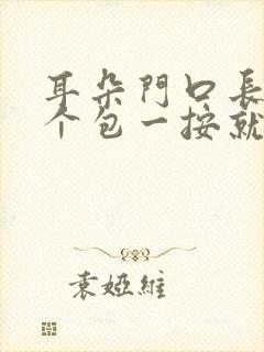 耳朵门口长了一个包一按就疼怎么办