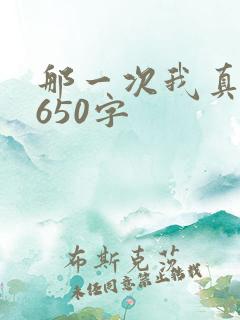 那一次我真感动650字