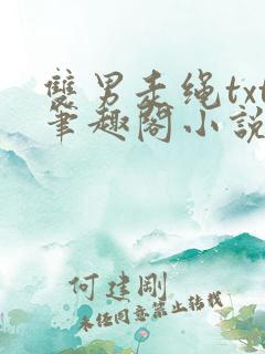 双男走绳txt笔趣阁小说