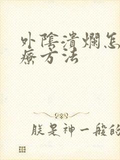 外阴溃烂怎么治疗方法