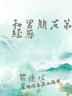 和男朋友第一次经历