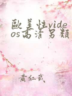 欧美性videos高清另类