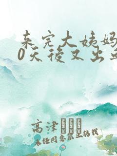 来完大姨妈后10天后又出血