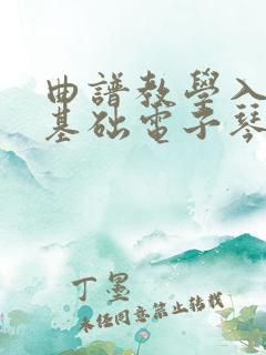 曲谱教学入门零基础电子琴