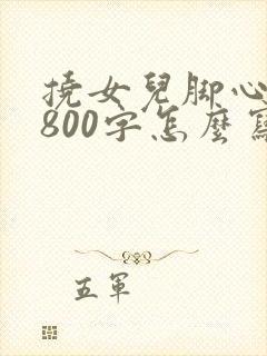 挠女儿脚心作文800字怎么写的