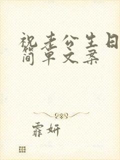 祝老公生日快乐简单文案